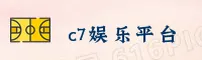 C7 YULE | C7娱乐 ·官方网站