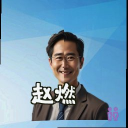 赵燃