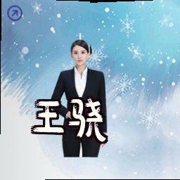 王骁